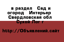  в раздел : Сад и огород » Интерьер . Свердловская обл.,Сухой Лог г.